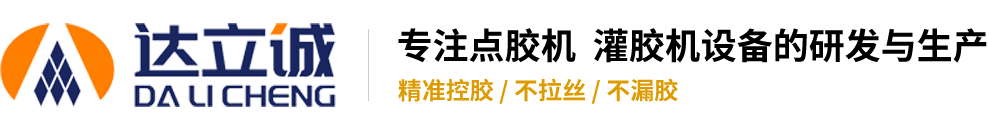 全自動(dòng)ab環(huán)氧樹脂灌膠機(jī)，環(huán)氧樹脂灌膠機(jī)，ab灌膠機(jī) - 深圳市達(dá)立誠(chéng)塑膠五金制品有限公司