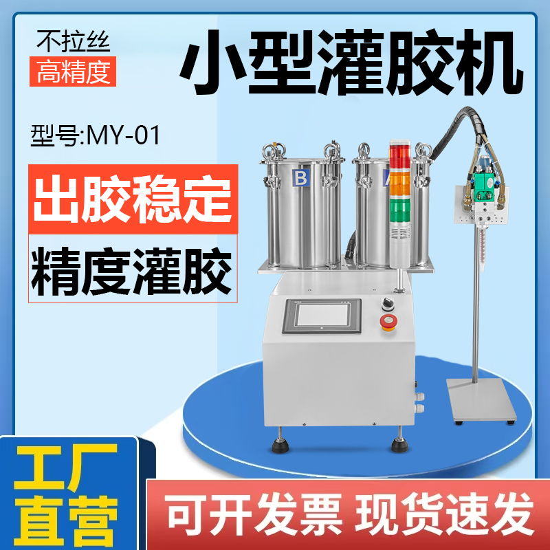 MY-01桌面AB灌膠機(jī)